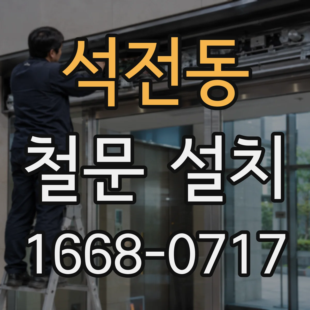 석전동 철문 설치