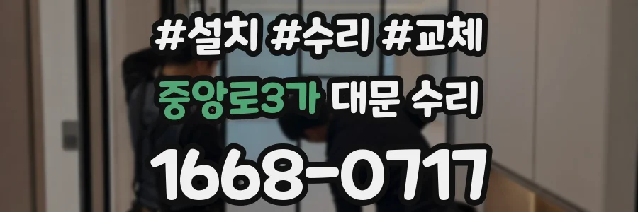 중앙로3가 대문 수리