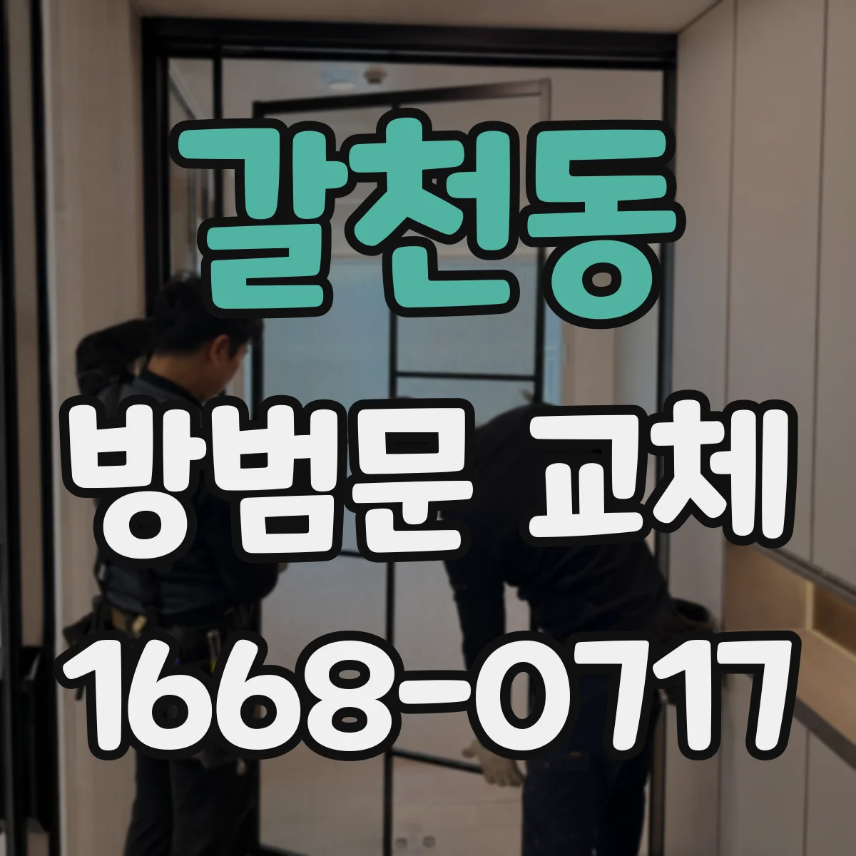 갈천동 방범문 교체