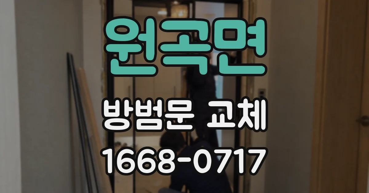 원곡면 방범문 교체
