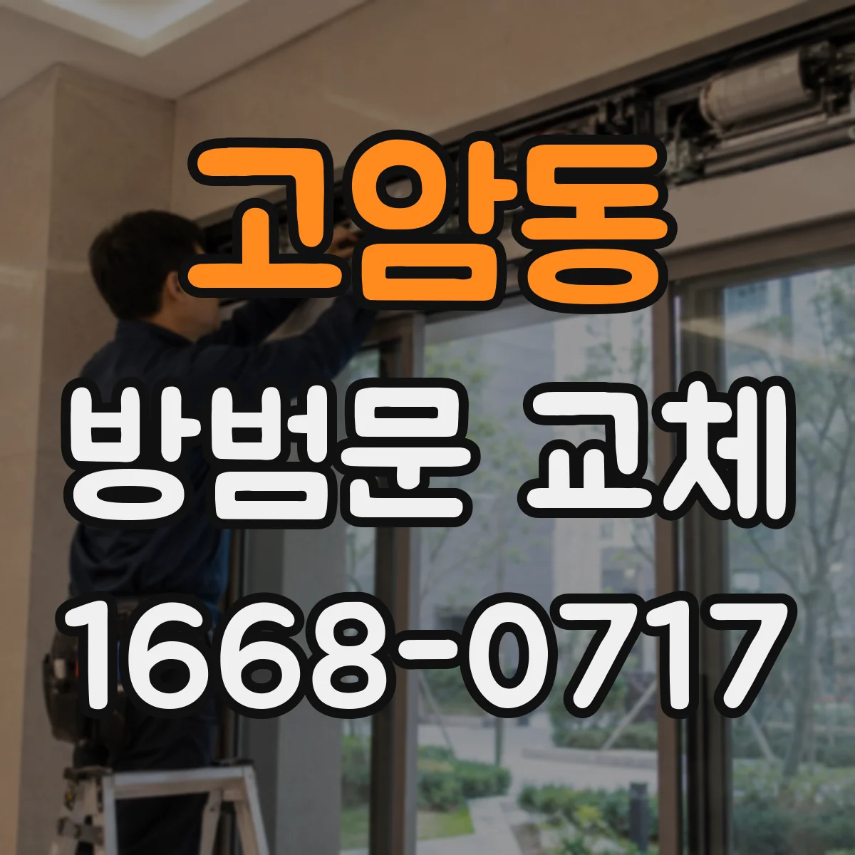 고암동 방범문 교체