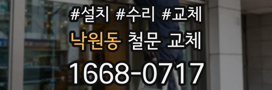 낙원동 철문 교체