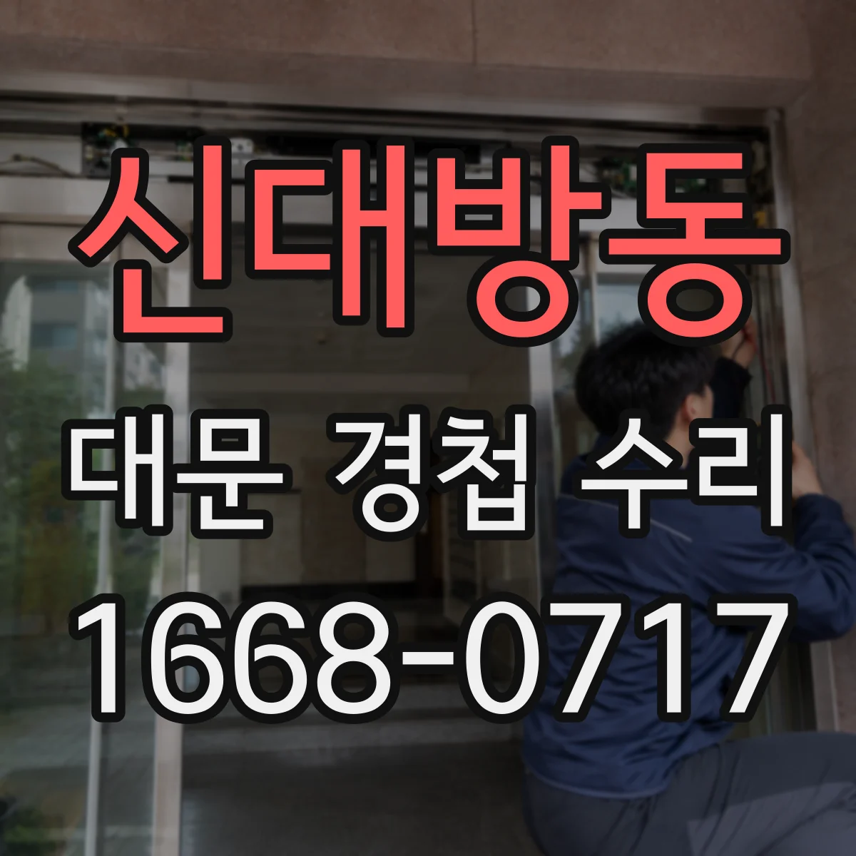 신대방동 대문 경첩 수리