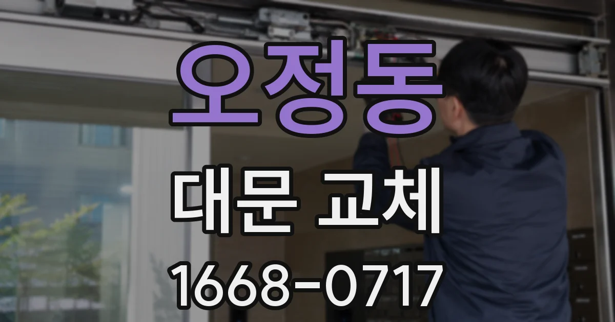 오정동 대문 교체