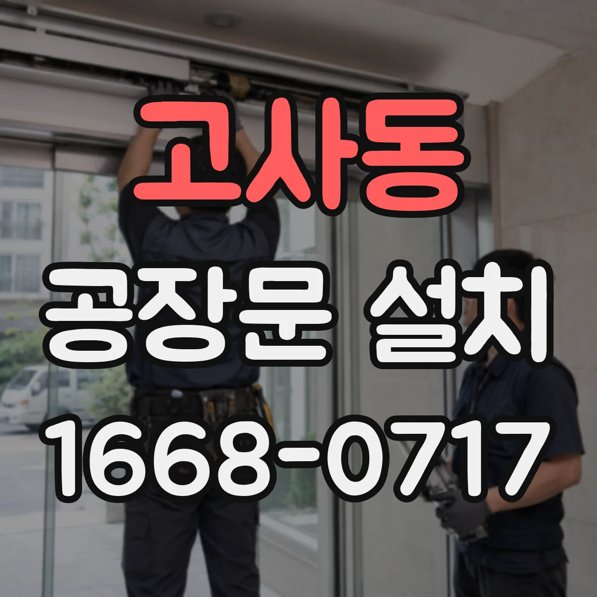 고사동 공장문 설치