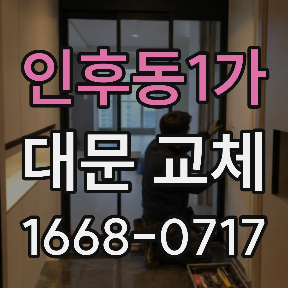 인후동1가 대문 교체