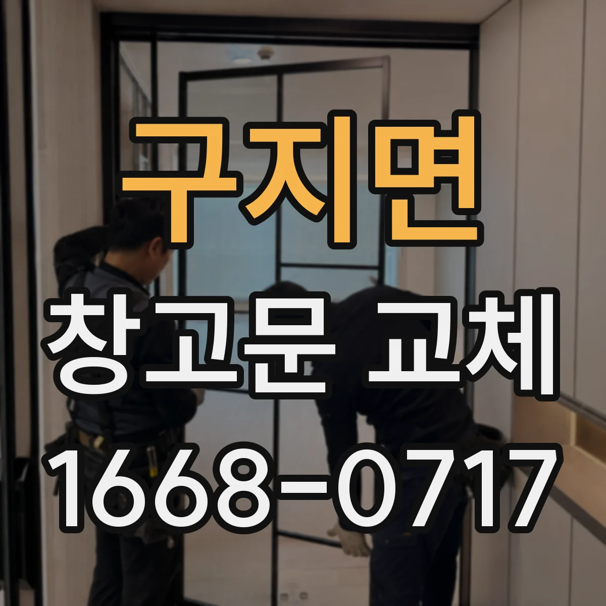 구지면 창고문 교체