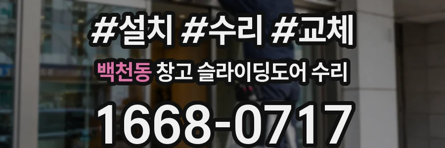 백천동 창고 슬라이딩도어 수리