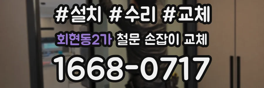 회현동2가 철문 손잡이 교체