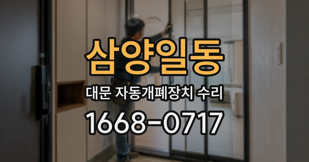 삼양일동 대문 자동개폐장치 수리