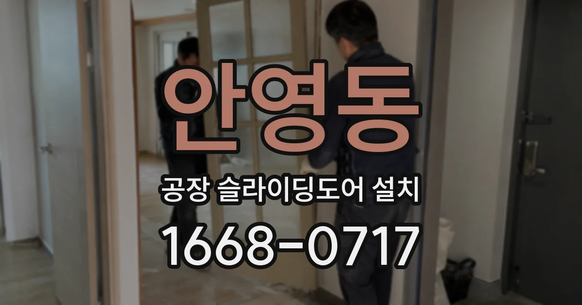 안영동 공장 슬라이딩도어 설치