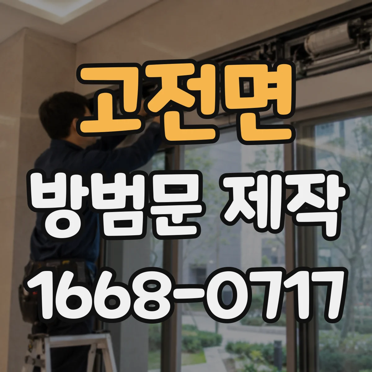 고전면 방범문 제작