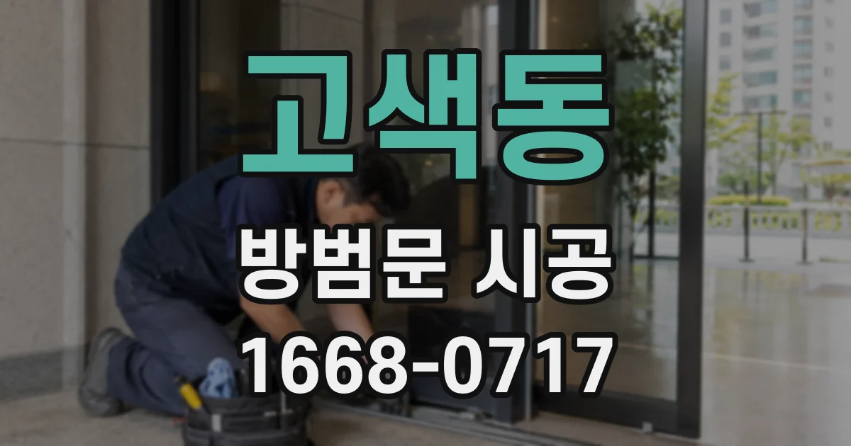 고색동 방범문 시공