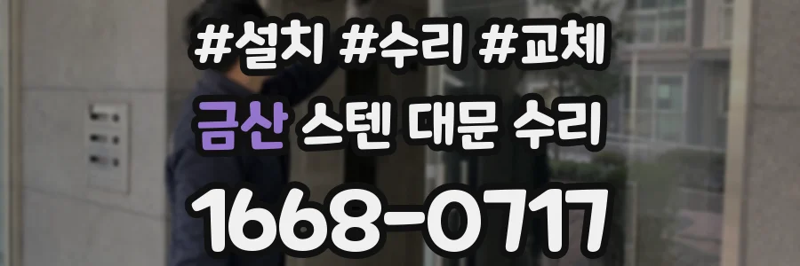 금산 스텐 대문 수리