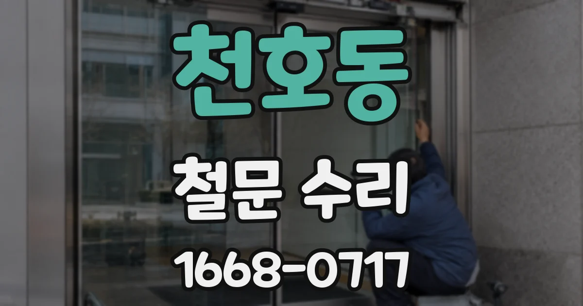 천호동 철문 수리