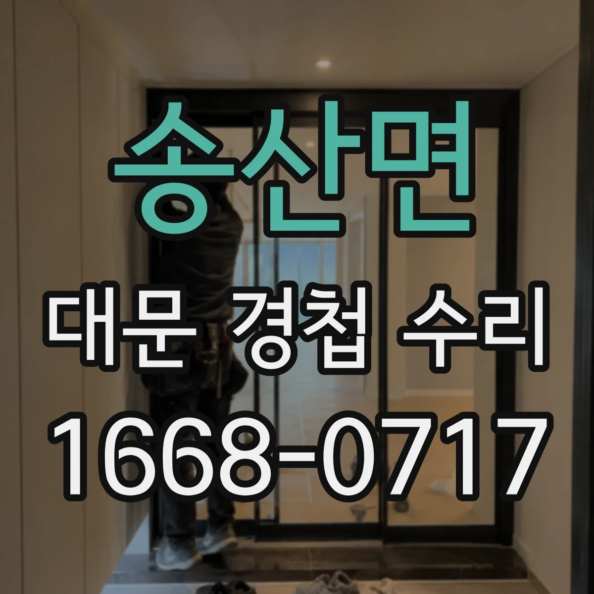 송산면 대문 경첩 수리