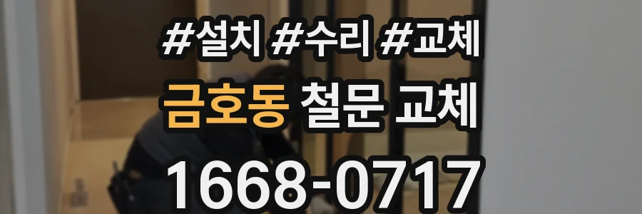 금호동 철문 교체