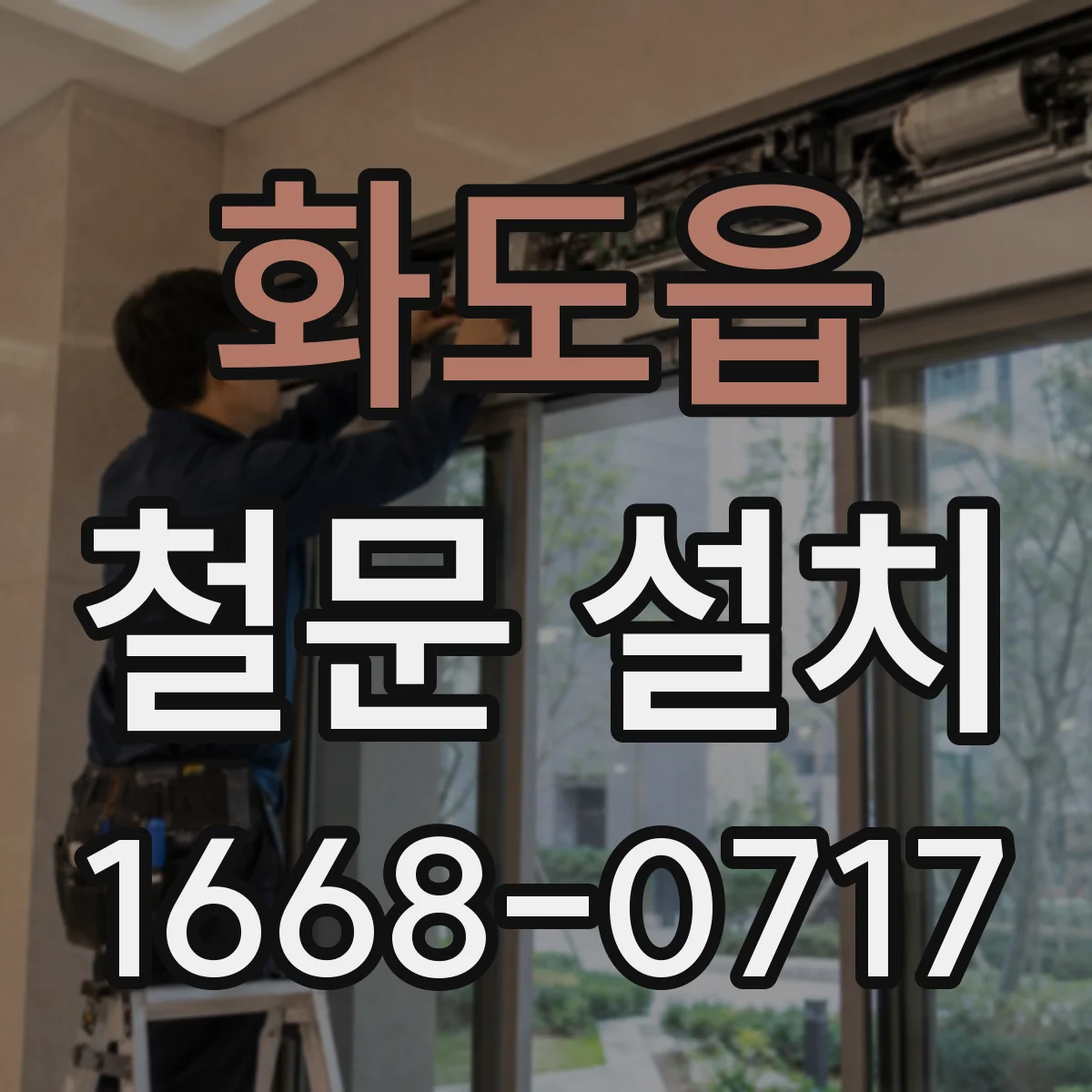 화도읍 철문 설치