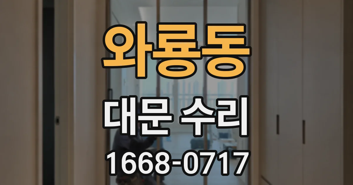 와룡동 대문 수리