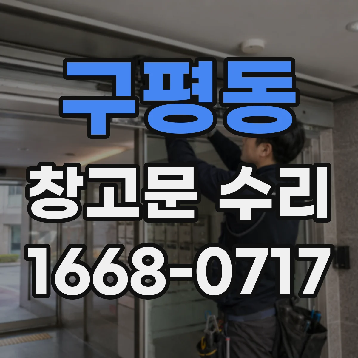 구평동 창고문 수리