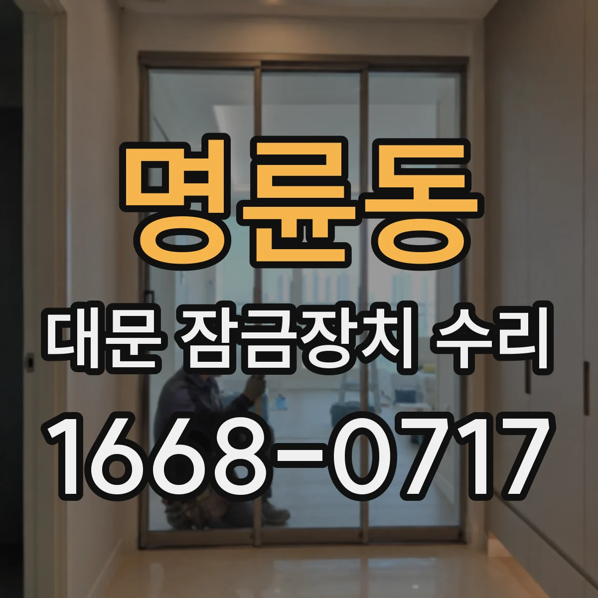 명륜동 대문 잠금장치 수리