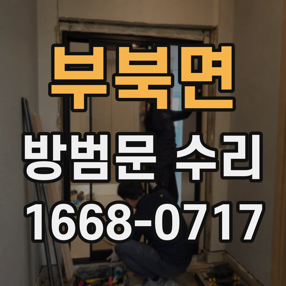 부북면 방범문 수리