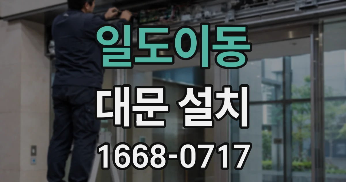 일도이동 대문 설치