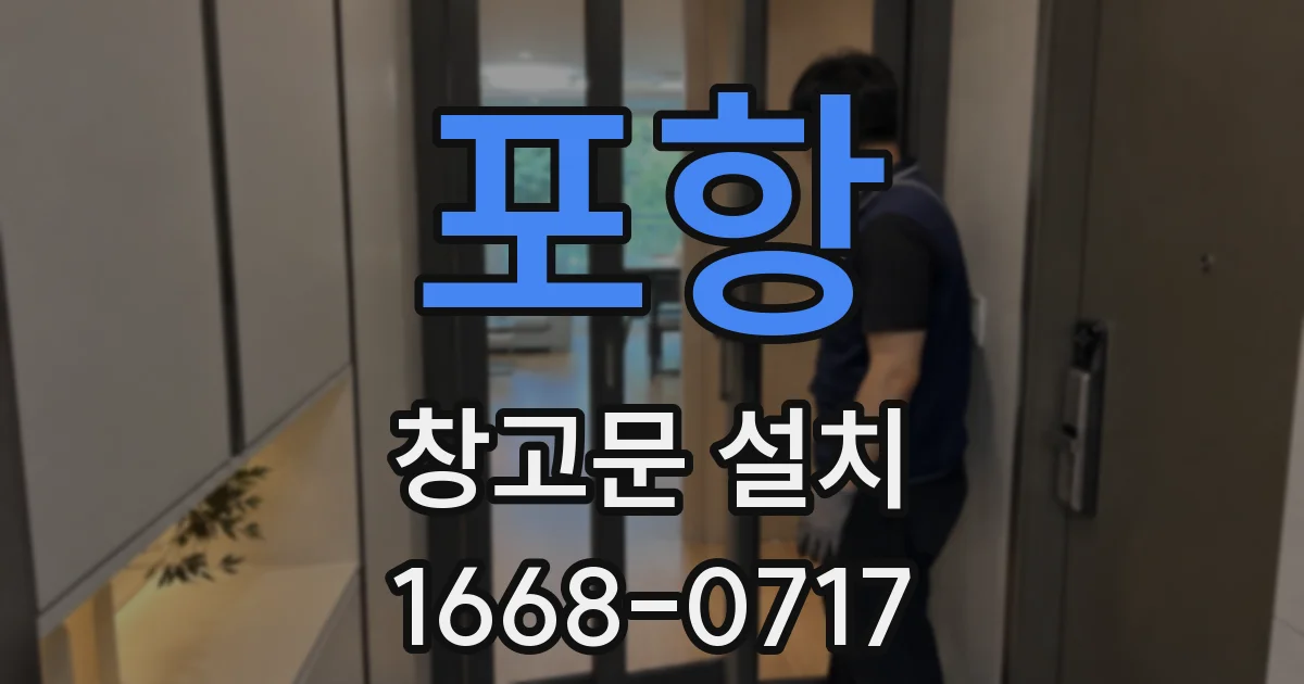 포항 창고문 설치