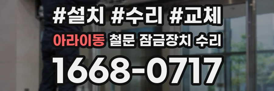 아라이동 철문 잠금장치 수리