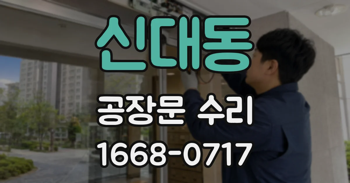신대동 공장문 수리