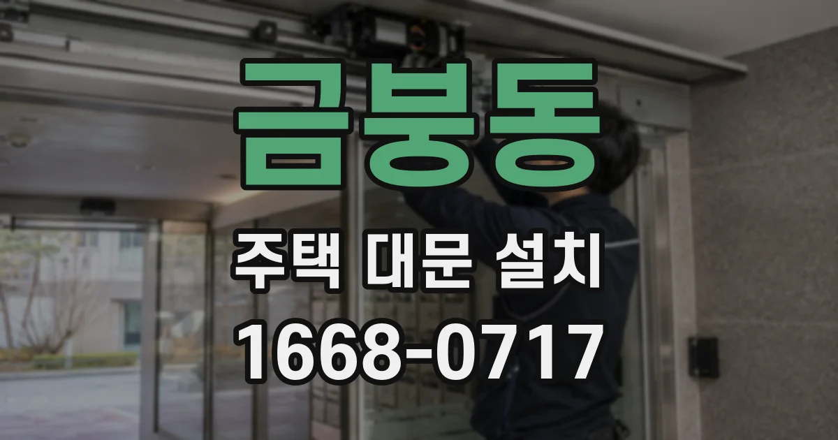 금붕동 주택 대문 설치