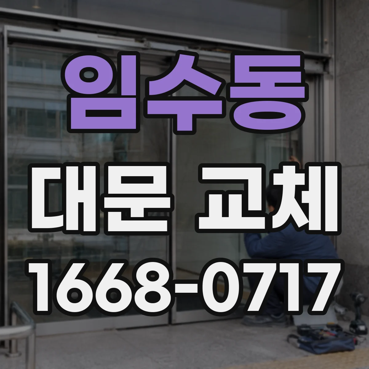 임수동 대문 교체
