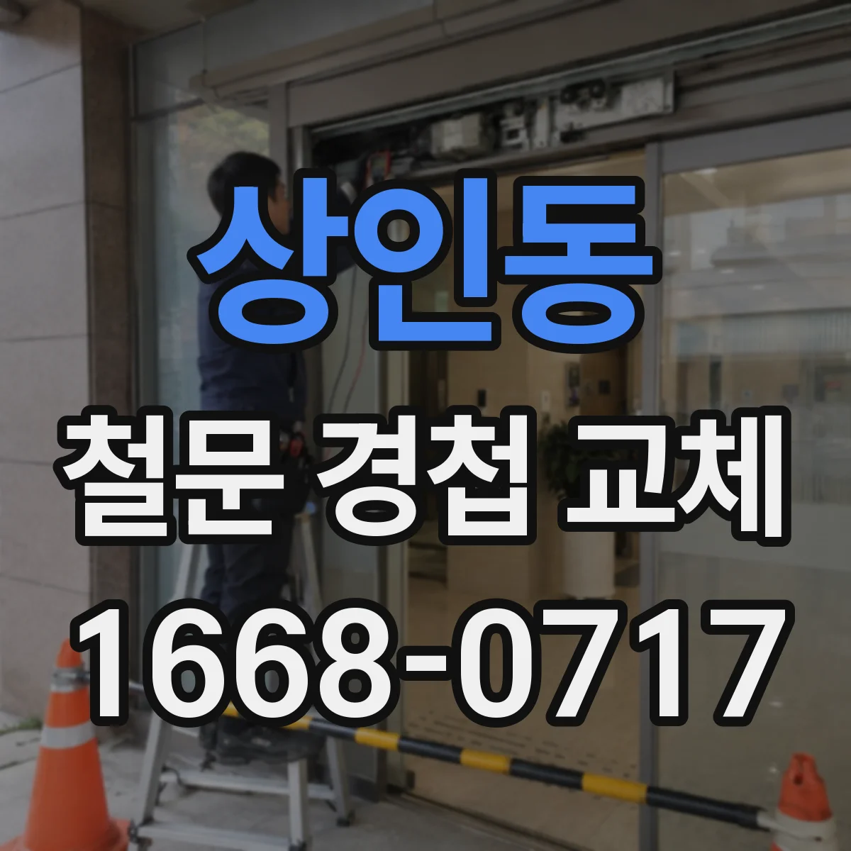 상인동 철문 경첩 교체