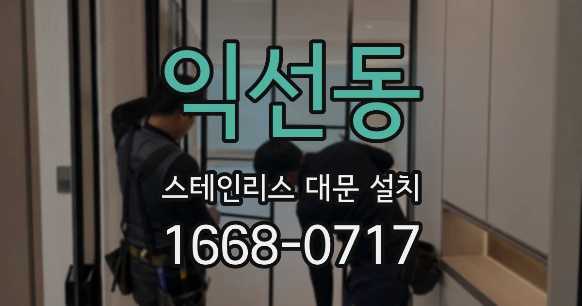 익선동 스테인리스 대문 설치