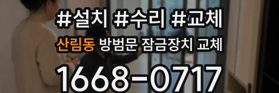 산림동 방범문 잠금장치 교체