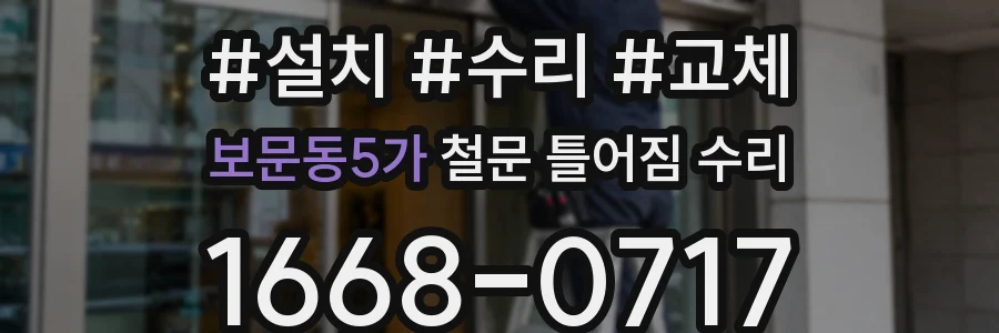 보문동5가 철문 틀어짐 수리