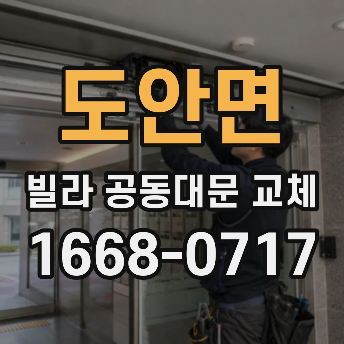 도안면 빌라 공동대문 교체