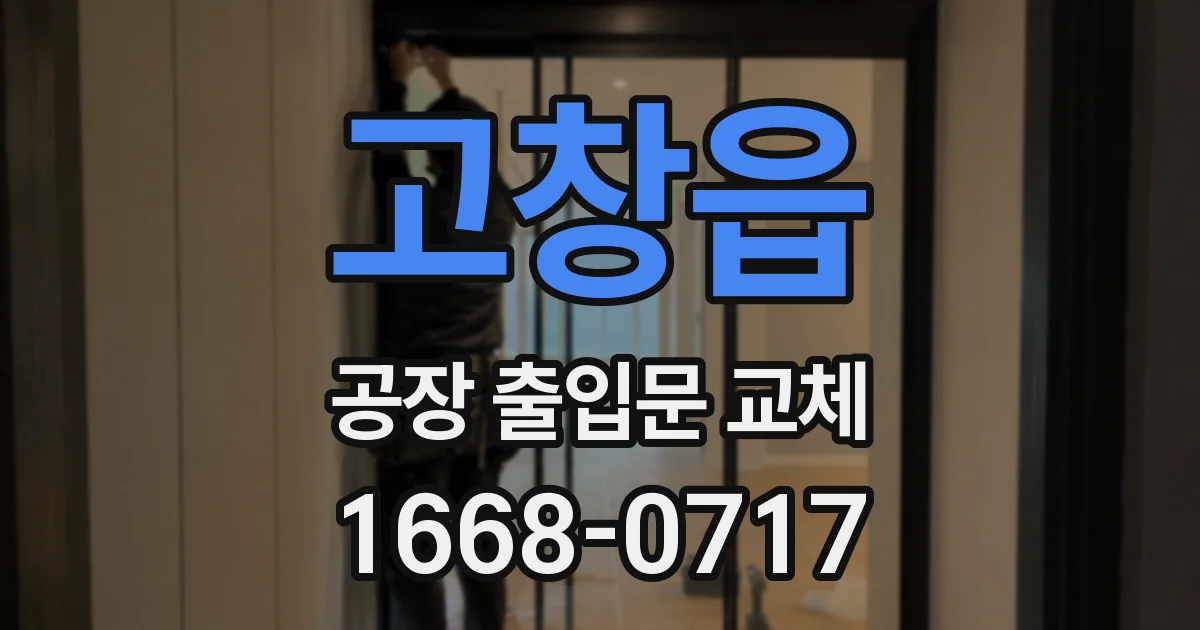 고창읍 공장 출입문 교체