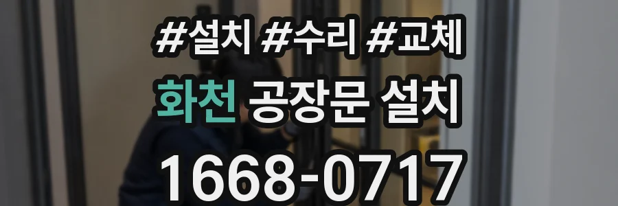 화천 공장문 설치
