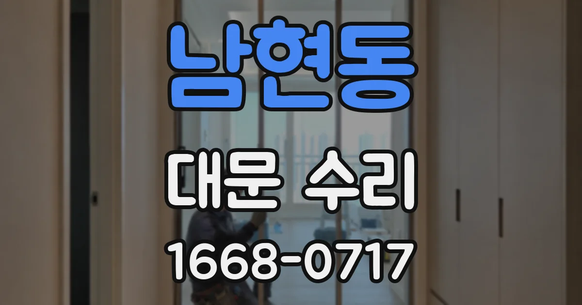 남현동 대문 수리