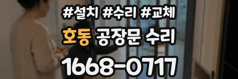 호동 공장문 수리