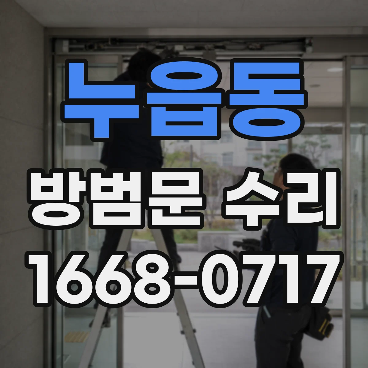 누읍동 방범문 수리