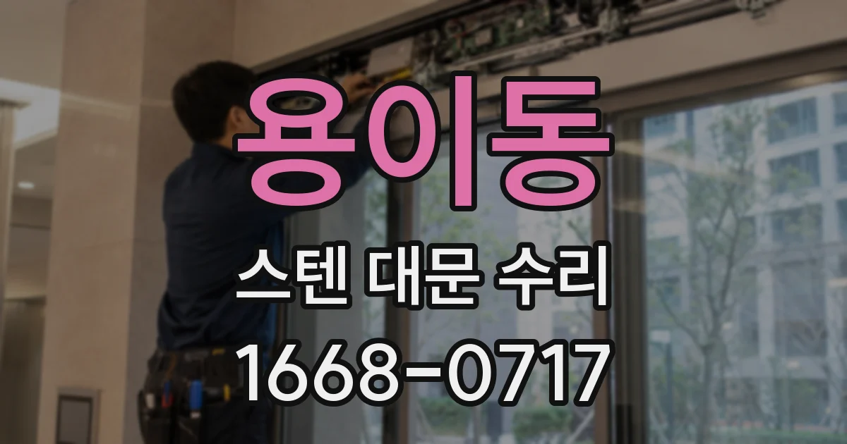 용이동 스텐 대문 수리