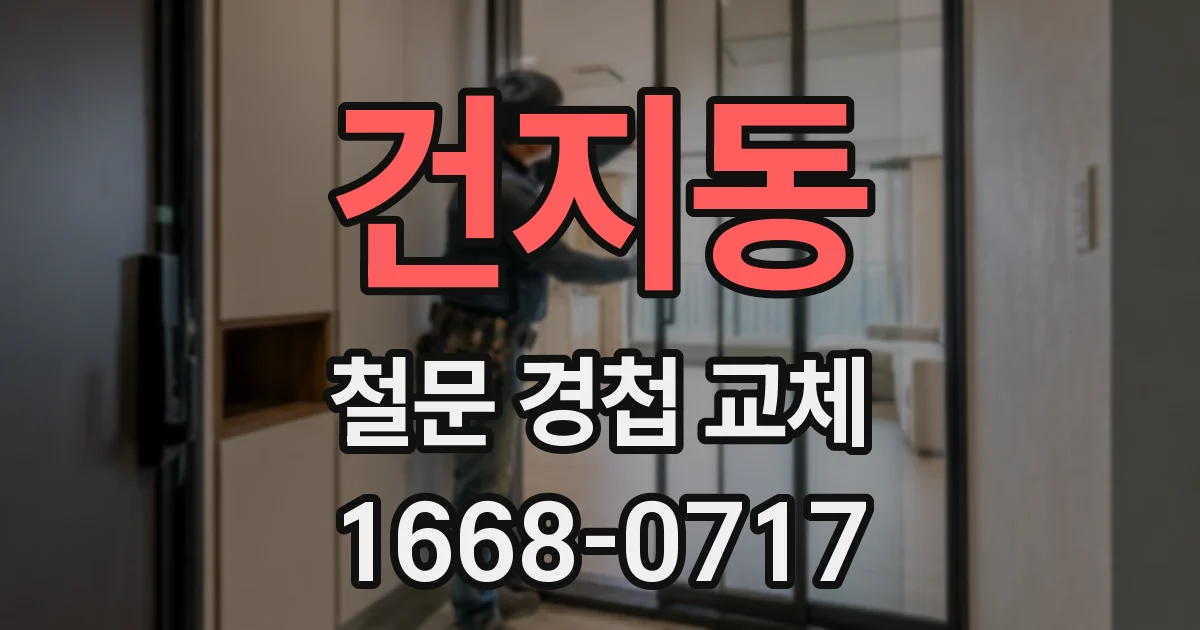 건지동 철문 경첩 교체