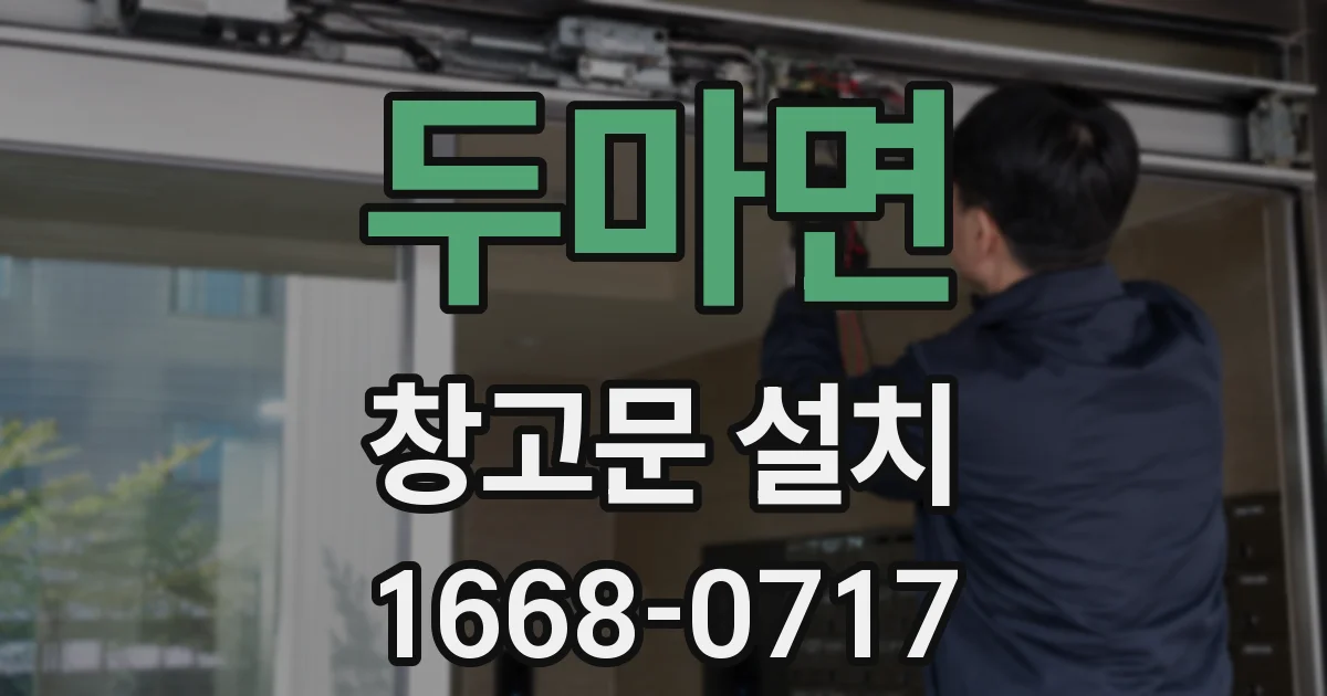 두마면 창고문 설치