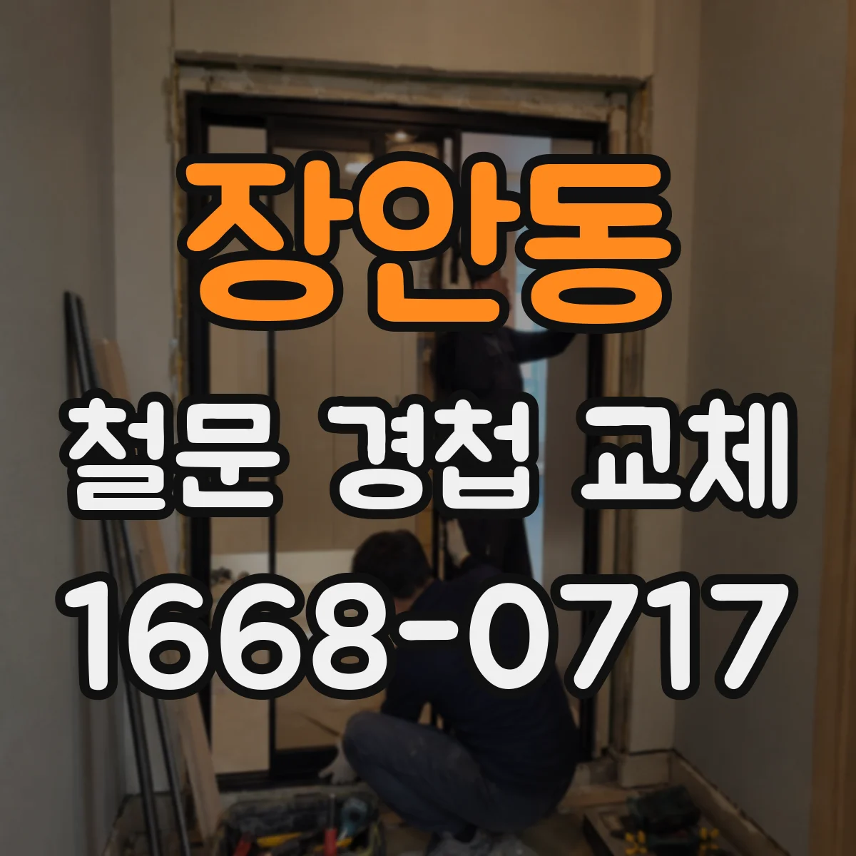 장안동 철문 경첩 교체