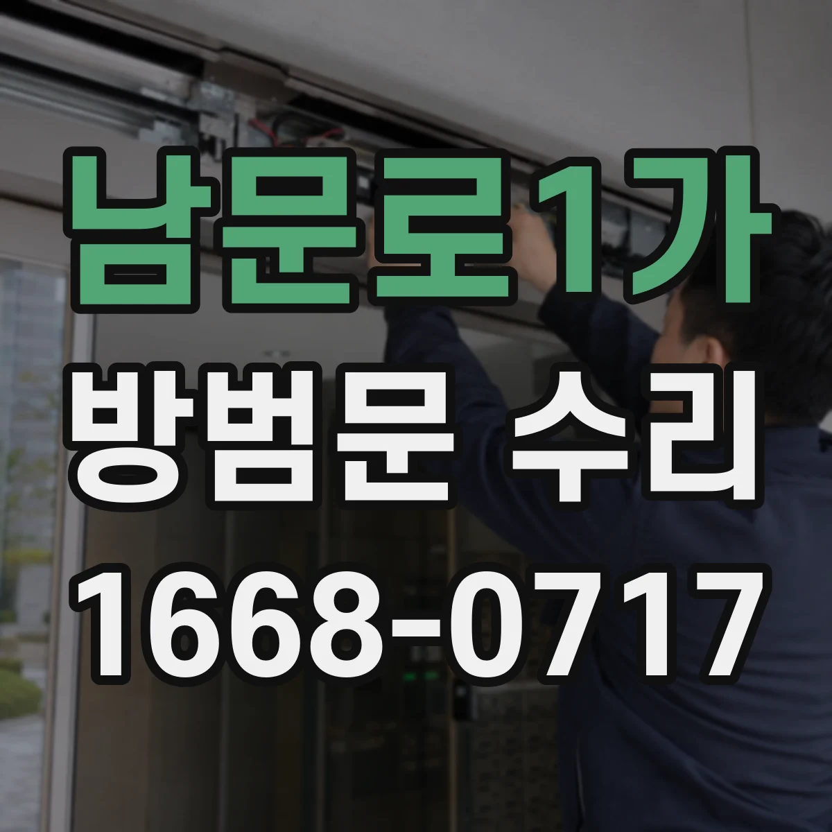 남문로1가 방범문 수리