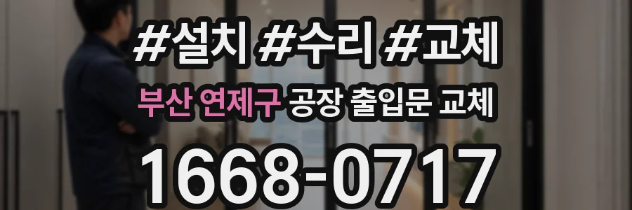 부산 연제구 공장 출입문 교체