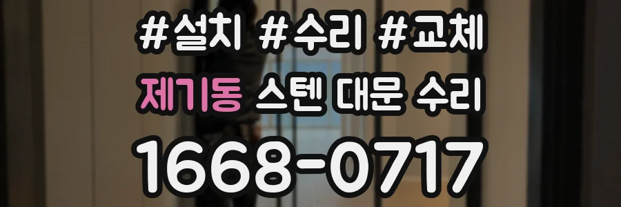 제기동 스텐 대문 수리