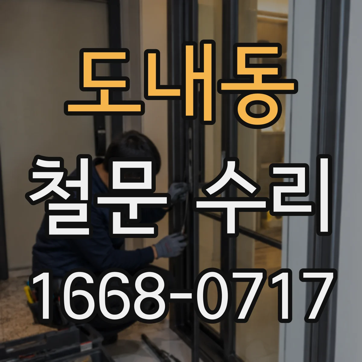 도내동 철문 수리